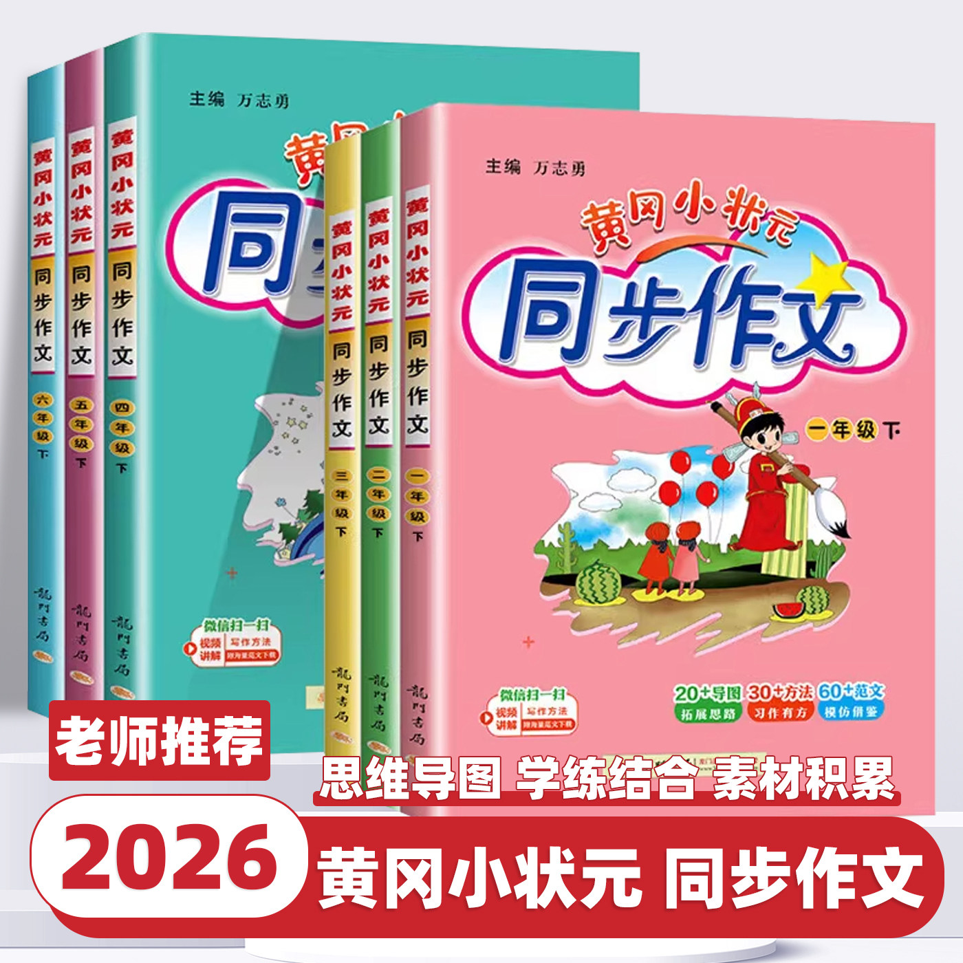 2026新版黄冈小状元同步作文四步法一二三四五六年级上下册语文部编人教版小学教材配套阅读理解与素材写作训练黄岗满分优秀作文书