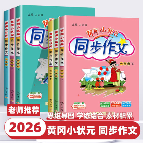 2026新版黄冈小状元同步作文四步法一二三四五六年级上下册语文部编人教版小学教材配套阅读理解与素材写作训练黄岗满分优秀作文书