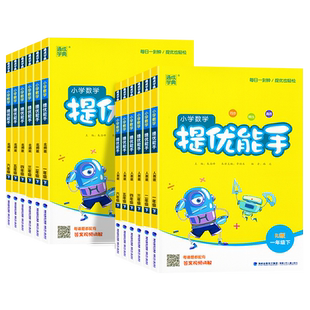 2026新版通成学典小学数学提优能手一二三四五六年级上册下册人教版北师版苏教版小学生教材辅导同步训练练习册必刷题计算题辅导书