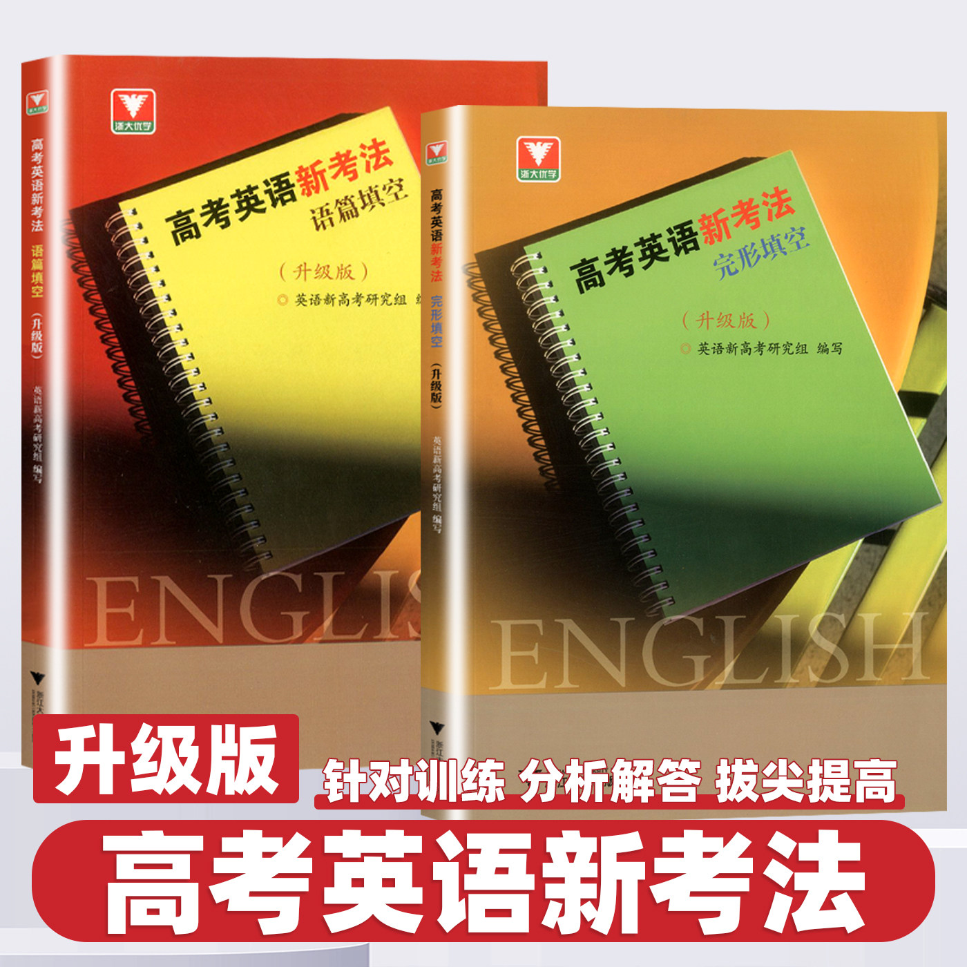2026新版高考英语新考法语法填空+完形填空升级版高一高二高三英语新高考研究组编写高中生英语填空专项练习必刷题 浙江大学出版社
