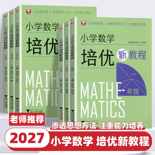 2027新版浙大优学小学数学培优新教程一二三四五六年级上下册小学数学奥数思想方法思维拓展训练小学数学基础知识大全提高课辅导书