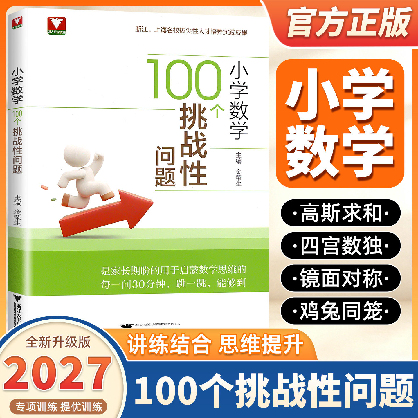 2027新版小学数学100个挑战性问题浙大数学优辅从经典场景切入直击问题核心贯穿数学书知识体系扎根课本基础金荣生浙江大学出版社