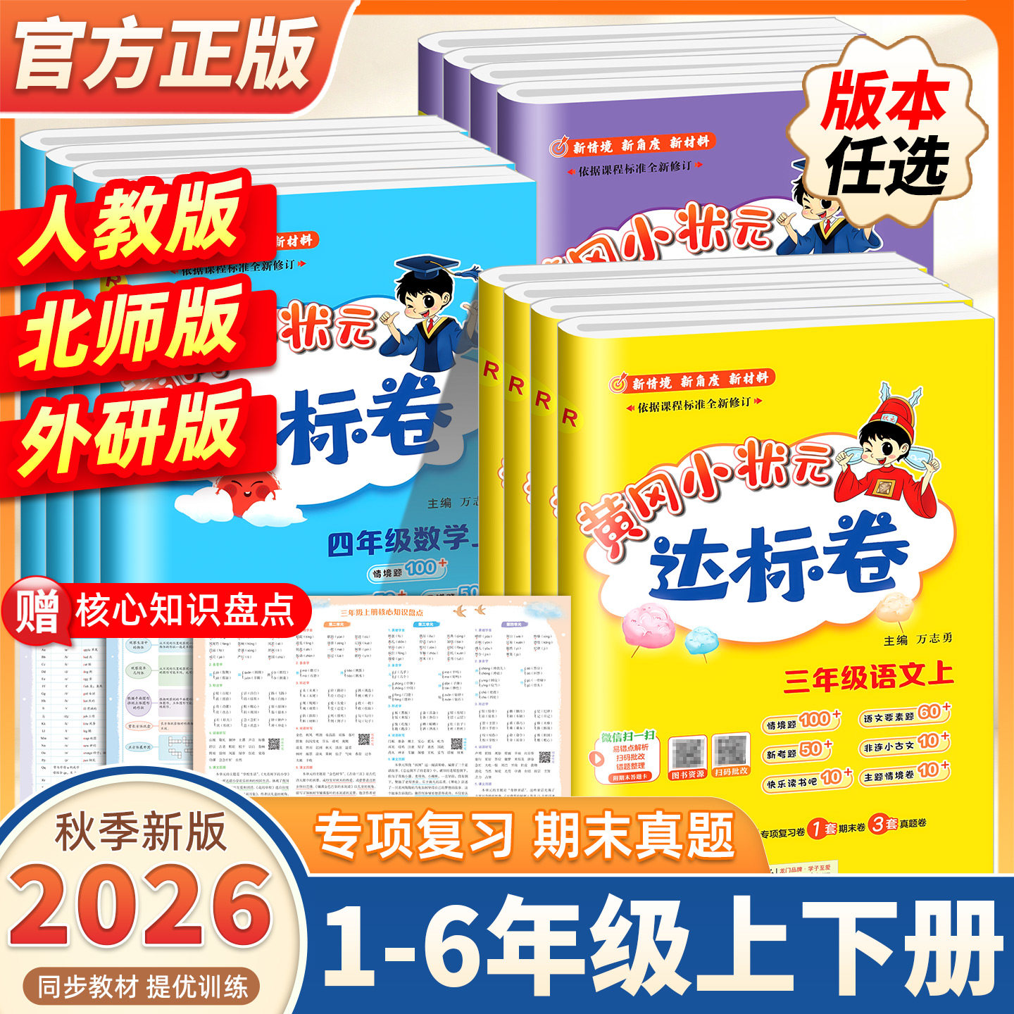 2026秋新版黄冈小状元达标卷一二三四五六年级上册下册人教版北师版语文数学英语单元期中期末总复习冲刺卷子试卷测试全套黄岗试卷