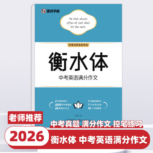 2026新版墨点字帖衡水体中考英语满分作文初中生英语写作必备素材必备词汇和短语速成训练书教辅资料中学英语字帖写字范文辅导材料