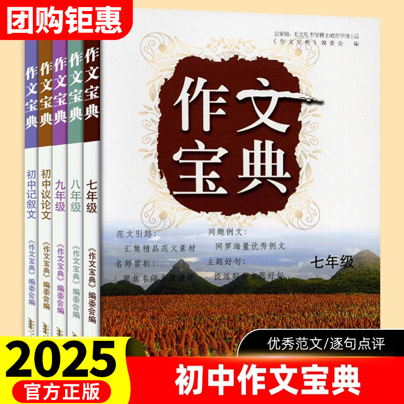 2025版作文宝典七八九年级同步作文人教版初一初二三专项训练语文书初中生写作技巧素材范文精选中考议论文阅读初中生记叙文大全