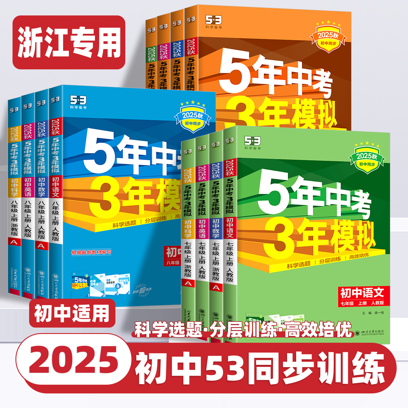 2025新版五年中考三年模拟七八九年级上下册初中数学科学浙教版语文英语人教浙江专用5年中考3年模拟同步练习册初一二五三53必刷题