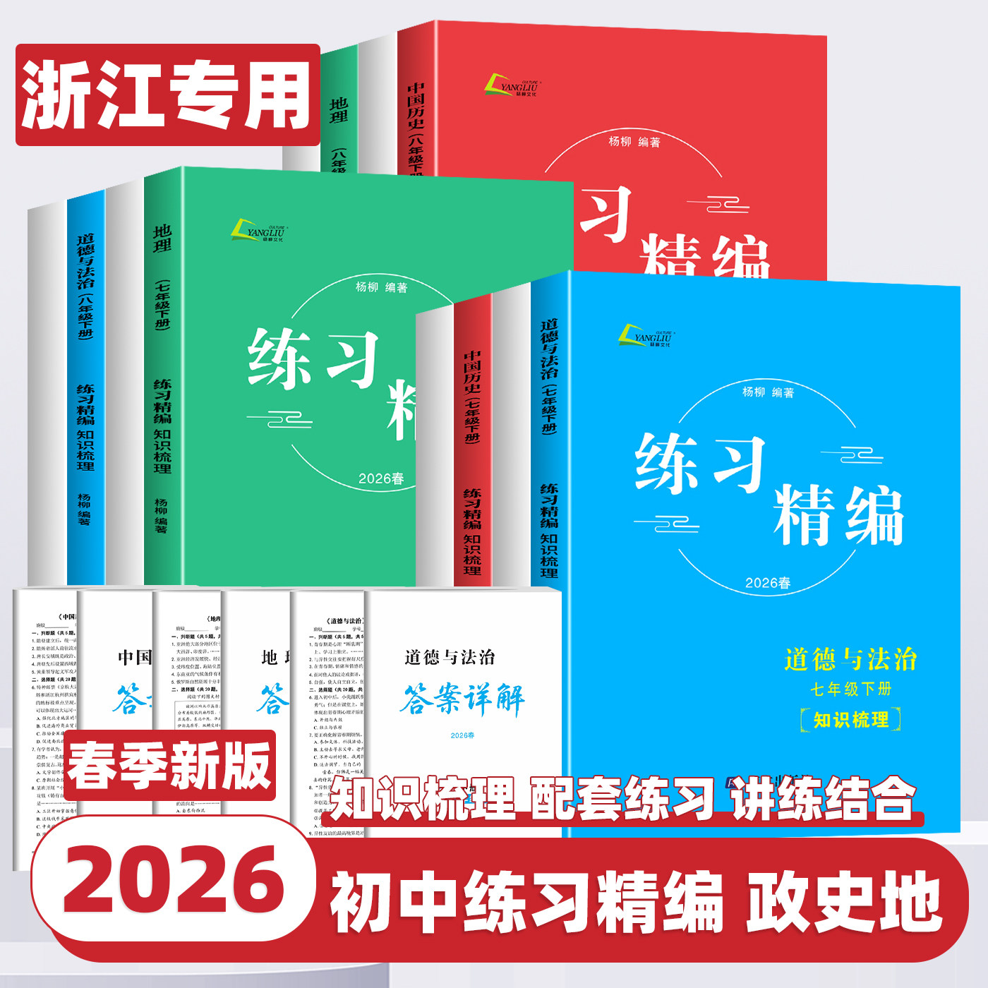 2026春新版练习精编初中七八九年级上下册中国历史与社会道德与法治人文地理知识梳理中考杨柳初一二三课本同步练习册测试卷必刷题