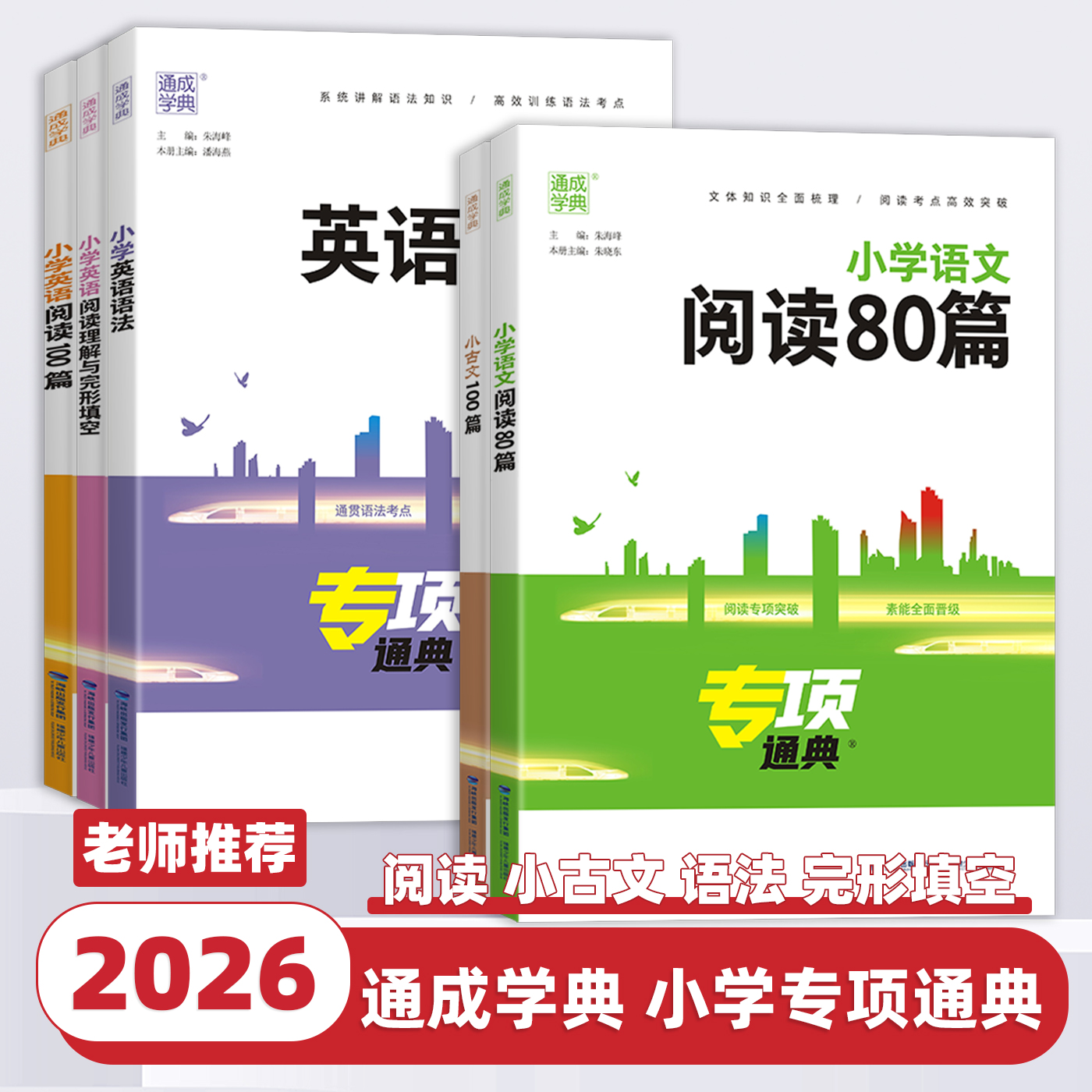 2026新版通成学典专项通典小学语文阅读80篇小古文100篇小学英语阅读100篇英语语法阅读理解与完形填空一二三四五六年级上下册通用