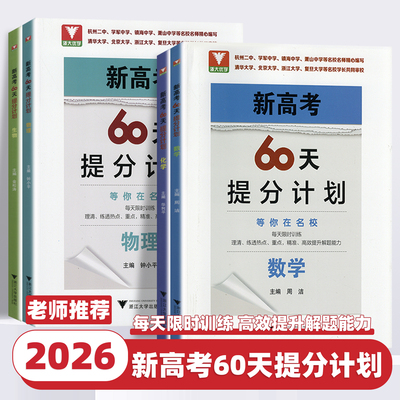 2026新高考60天提分计划数学物理化学生物全国通用浙大优学高三理科解题方法必刷题新高考二轮复习满分突破考前总复习资料模拟试题