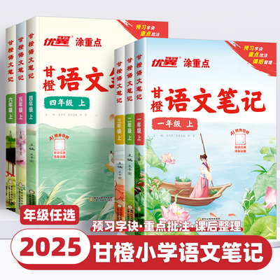 2025秋新版优翼涂重点甘橙语文笔记一二三四五六年级上下册人教版课堂学霸笔记上册同步教材随堂预习重点知识讲解课本讲解资料复习