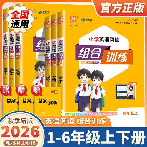 2026新版小学英语阅读组合训练一二三四五六年级上册下册语文英语全国通用全彩版任务型阅读理解同步训练课外阅读完形填空通成学典