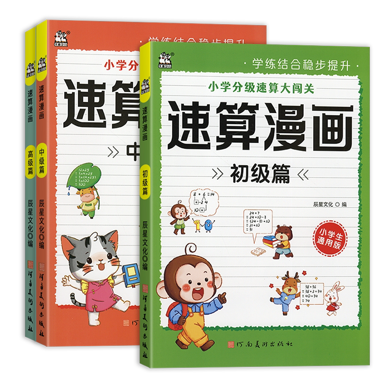 2026新版小学速算漫画分级速算大闯关分数加减法及乘法小学一二三四五六年级上下册数学思维计算训练天天练加减速算计算题小学通用