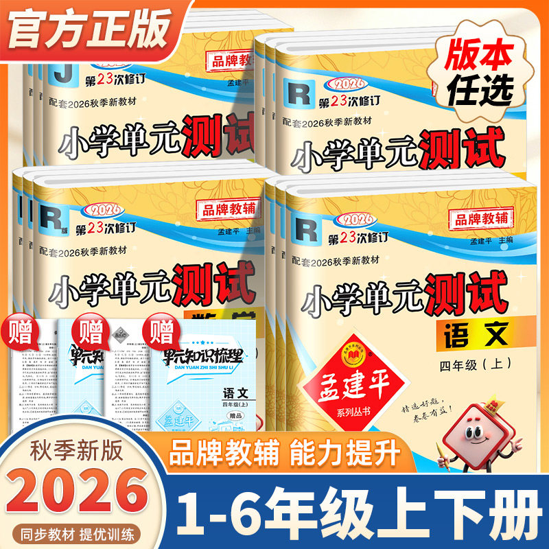 2026新版孟建平小学单元测试卷一二三四五六年级上册下册语文数学英语科学人教北师教科版全套各地期末试卷精选教材同步训练习册题