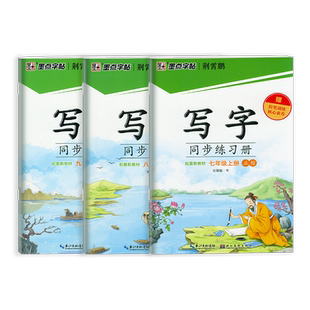 2026新版墨点字帖七年级八年级上册下册初中生同步写字课九年级全一册人教版写字课课练语文同步新教材生字拼音练习楷书临摹练字帖