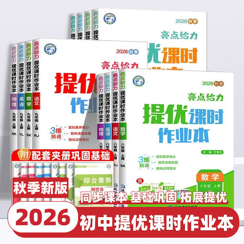 2026新版亮点给力提优课时作业本七八九年级上下册语文江苏专用人教版数学英语译林苏教版物理化学初中课堂同步训练习册课时天天练