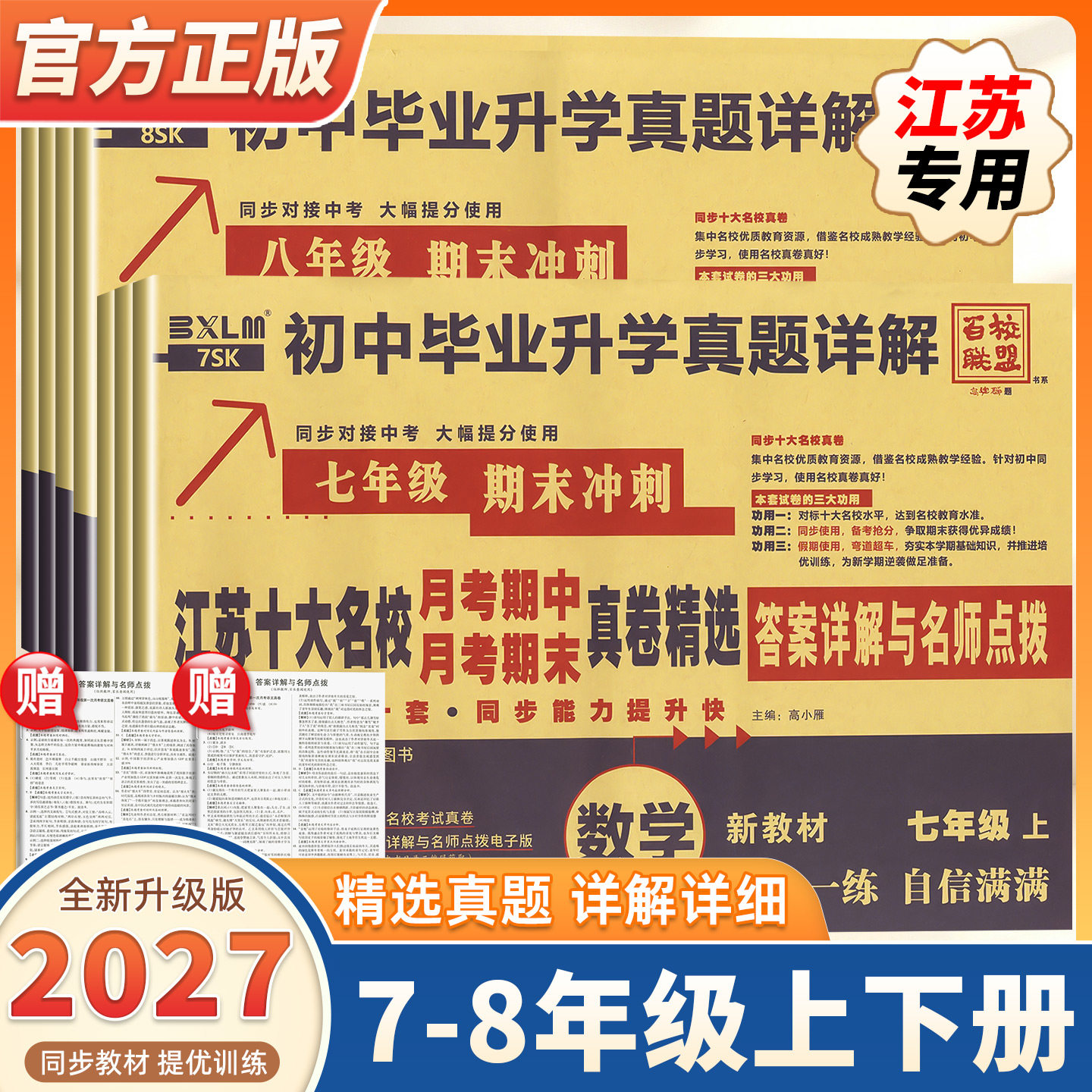 【江苏专用】2027新版百校联盟十大名校月考期中期末真卷精选初中七年级八年级上册下册语文数学英语物理人教版期中期末冲刺真题卷