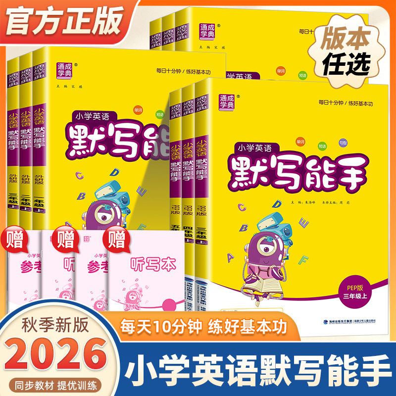 2026新版通成学典小学英语默写能手一二三四五六年级上册下册人教版译林外研沪教牛津小学生专项训练本同步练习单词短语句型天天练