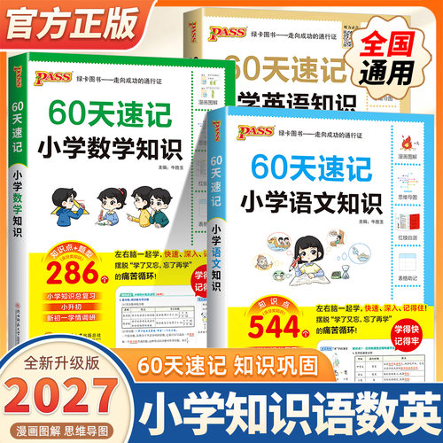 2027新版小升初60天速记小学知识语文数学英语单词词汇六年级总复习基础重点知识大全人教版刷真题强化训练大集结手册PASS绿卡图书