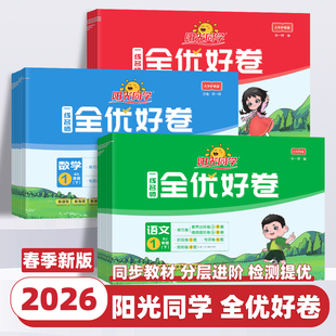 2026新版阳光同学全优好卷小学一二三四五六年级上下册试卷测试卷子全套语文数学英语科学人教版北师大教科版小学单元同步训练习册