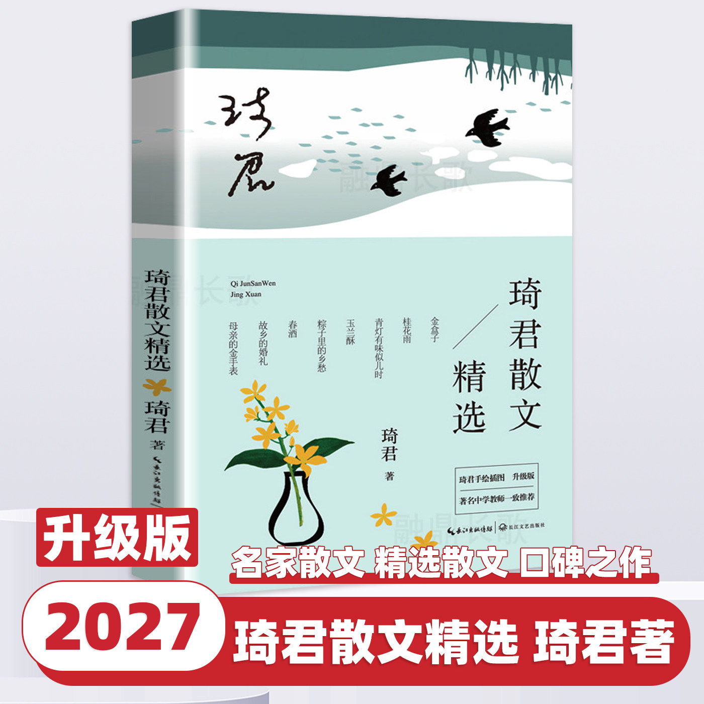 2027新版 琦君散文精选插图升级版收录中小学生课本入选篇目桂花雨春酒家名篇佳作经典随笔初高中学生课外阅读现代文学畅销书籍
