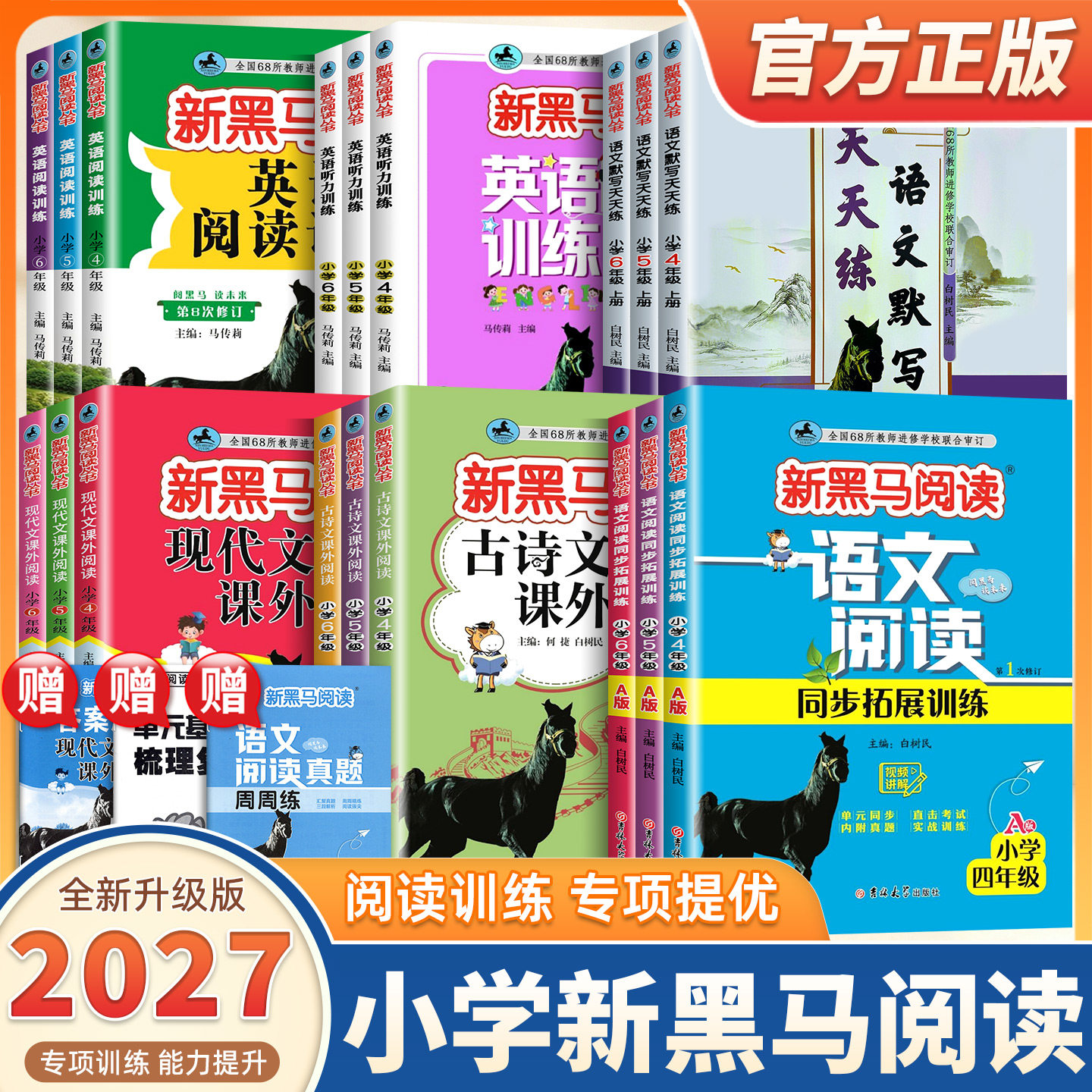 2027新黑马阅读一二三四五六年级AB版现代文课外阅读小学语文新黑马阅读英语听力阅读理解训练听力拓展训练鹰眼阅读训练专项练习