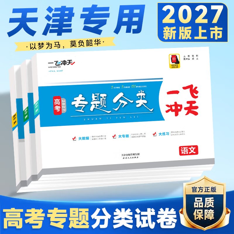 【天津专用】一飞冲天2027版高考专题分类语文数学英语物理化学生物地理历史政治天津高考总复习高三真题模拟试卷练习题册