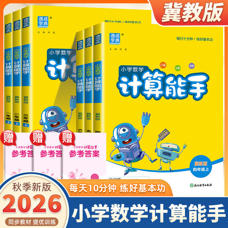 2026新版通成学典小学数学计算能手一二三四五六年级上册下册冀教版语文默写能手小学生口算题卡天天练速算思维训练专项同步练习册