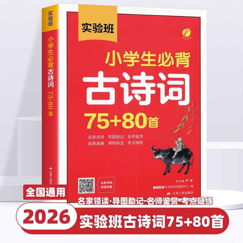 2026新版实验班小学生必背古诗词75+80首小学语文一二三四五六年级全国通用古诗词大全小学古诗阅读积累必备一本通合订本考点归纳