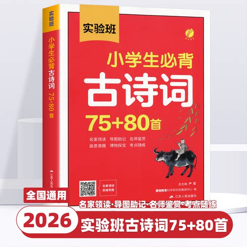 2026新版实验班小学生必背古诗词75+80首小学语文一二三四五六年级全国通用古诗词大全小学古诗阅读积累必备一本通合订本考点归纳