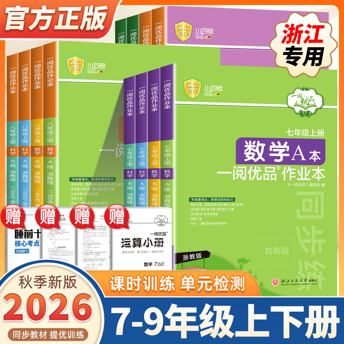 2026秋季新版一阅优品作业本七八九年级上册下册数学英语科学人教版浙教版课时训练同步练习册必刷题辅导资料阅读理解作文专项训练
