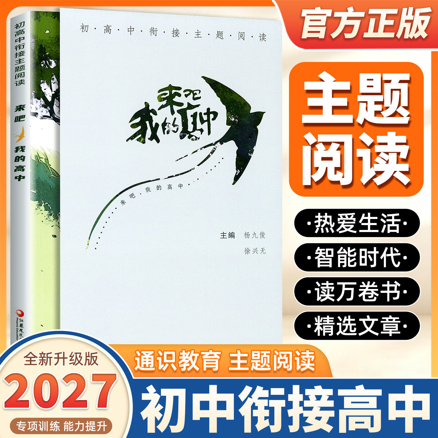 27版初高中衔接主题阅读来吧 我的高中 中考初中毕业生暑假初升高衔接教材高一新生来吧我的高中传统与现代中国与西方杨九俊徐兴无