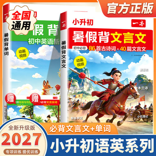 2027新版一本小升初文言文一本暑假背文言文一本文言文小升初暑假背单词小学升初中必背古诗词文言文一本官方正品小初文言文提前背