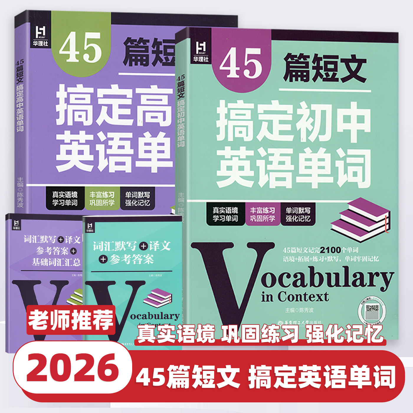 2026新版 45篇短文搞定初中英语单词高中英语单词中考单词高考单词书初一初二初三阅读语境语法知识点练习 华东理工大学出版社