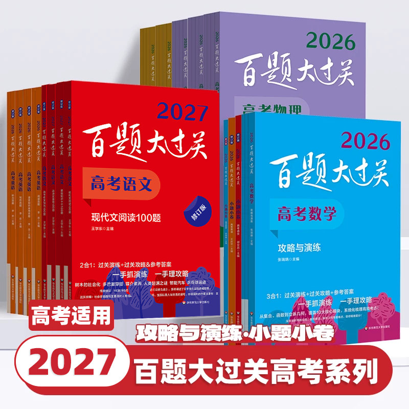2027新版百题大过关修订版高考语文数学英语物理化学生物历史地理基础知识阅读综合训练高三备考总复习习题练习高考题型专练必刷题