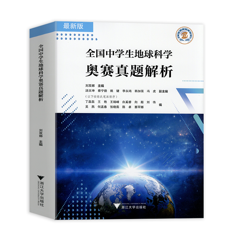 2026新版全国中学生地球科学奥赛真题分类汇编第一版真题解析七八九年级初中高中高一二三刘双娜主编中学生地球科学奥赛教程辅导书