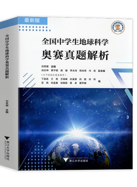 2026新版全国中学生地球科学奥赛真题分类汇编第一版真题解析七八九年级初中高中高一二三刘双娜主编中学生地球科学奥赛教程辅导书
