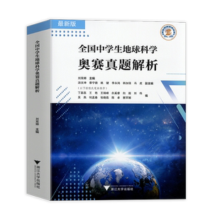 2026新版全国中学生地球科学奥赛真题分类汇编第一版真题解析七八九年级初中高中高一二三刘双娜主编中学生地球科学奥赛教程辅导书