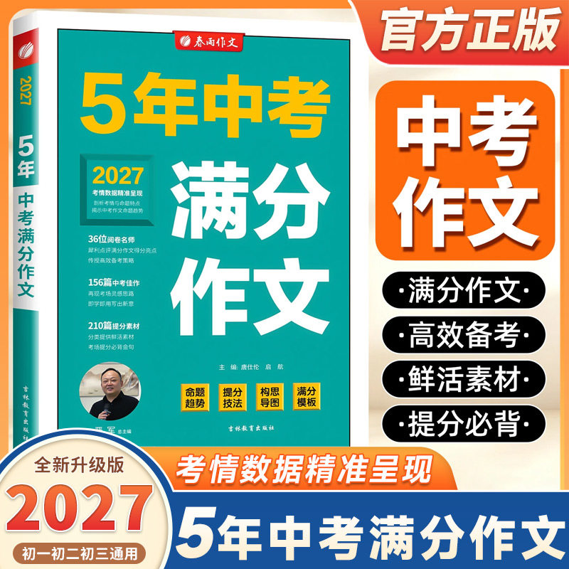 2027新版5年全国中考满分作文高频素材精选初中七八九年级优秀作文选大全写作方法中学生初一二三高分范文辅导书最新语文万能模板