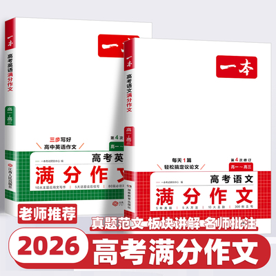2026新版一本高考语文英语满分作文高分范文精选作文写作指导与素材高中通用作文书高考满分作文写作技巧万能模板高中生专项训练书