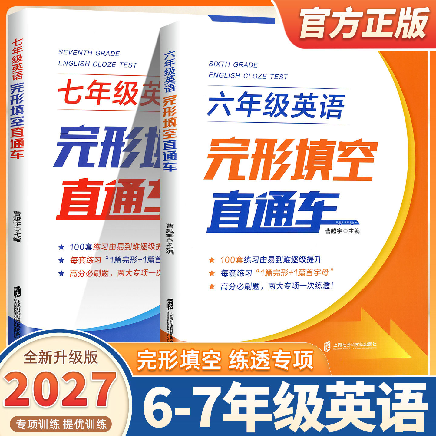 2027新版六年级七年级英语 完形填空直通车 67年级英语高分必刷题 100套练习训练 每套练习1篇完形+1篇首字母上海社会科学院出版社