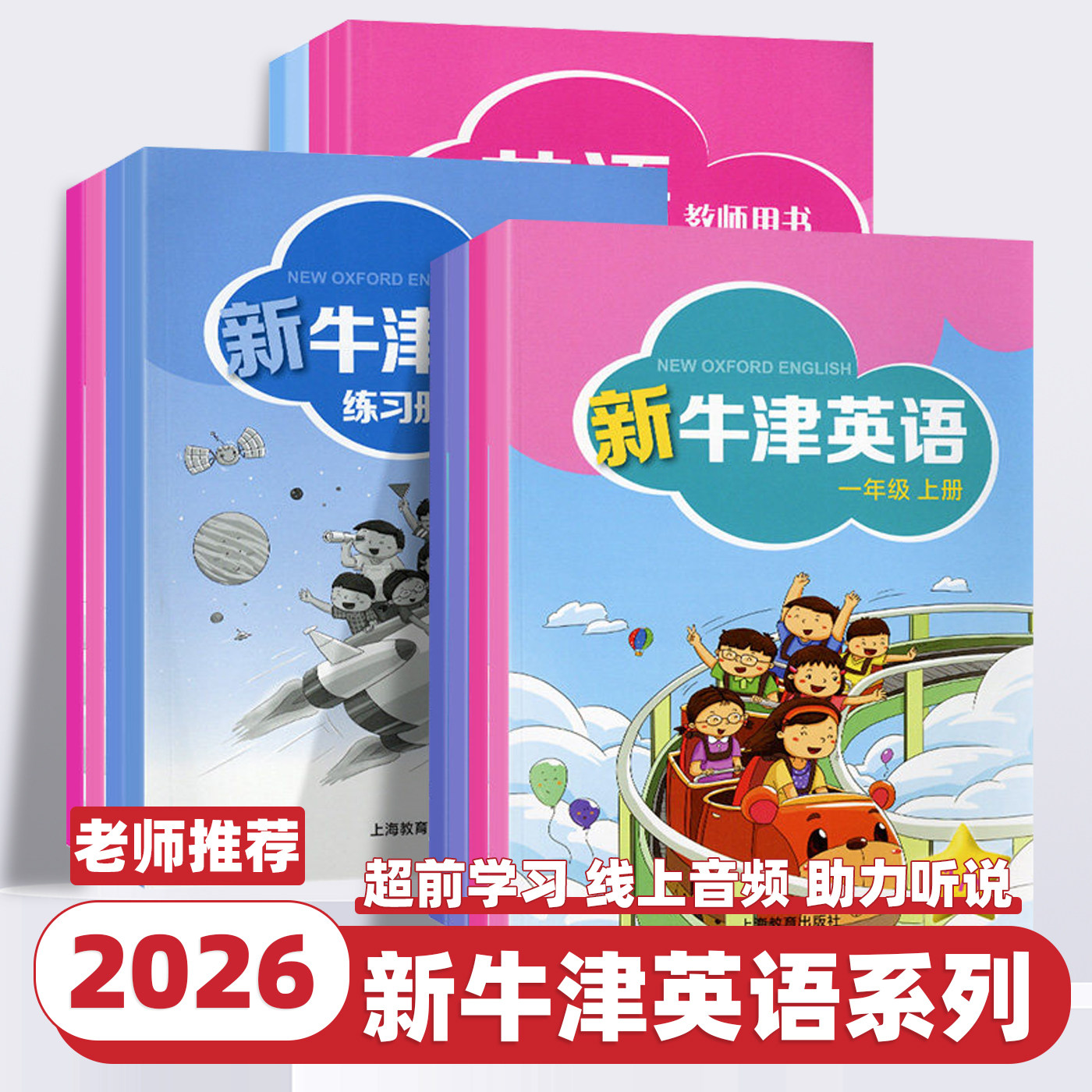 2026版新牛津英语小学一年级二年级上册下册全套小学生教材同步练习册牛津英语课堂达标训练沪教牛津版学生用书上海教育出版社课本