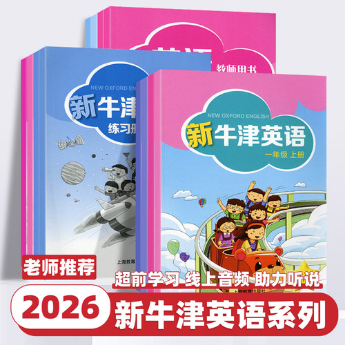 2026版新牛津英语小学一年级二年级上册下册全套小学生教材同步练习册牛津英语课堂达标训练沪教牛津版学生用书上海教育出版社课本