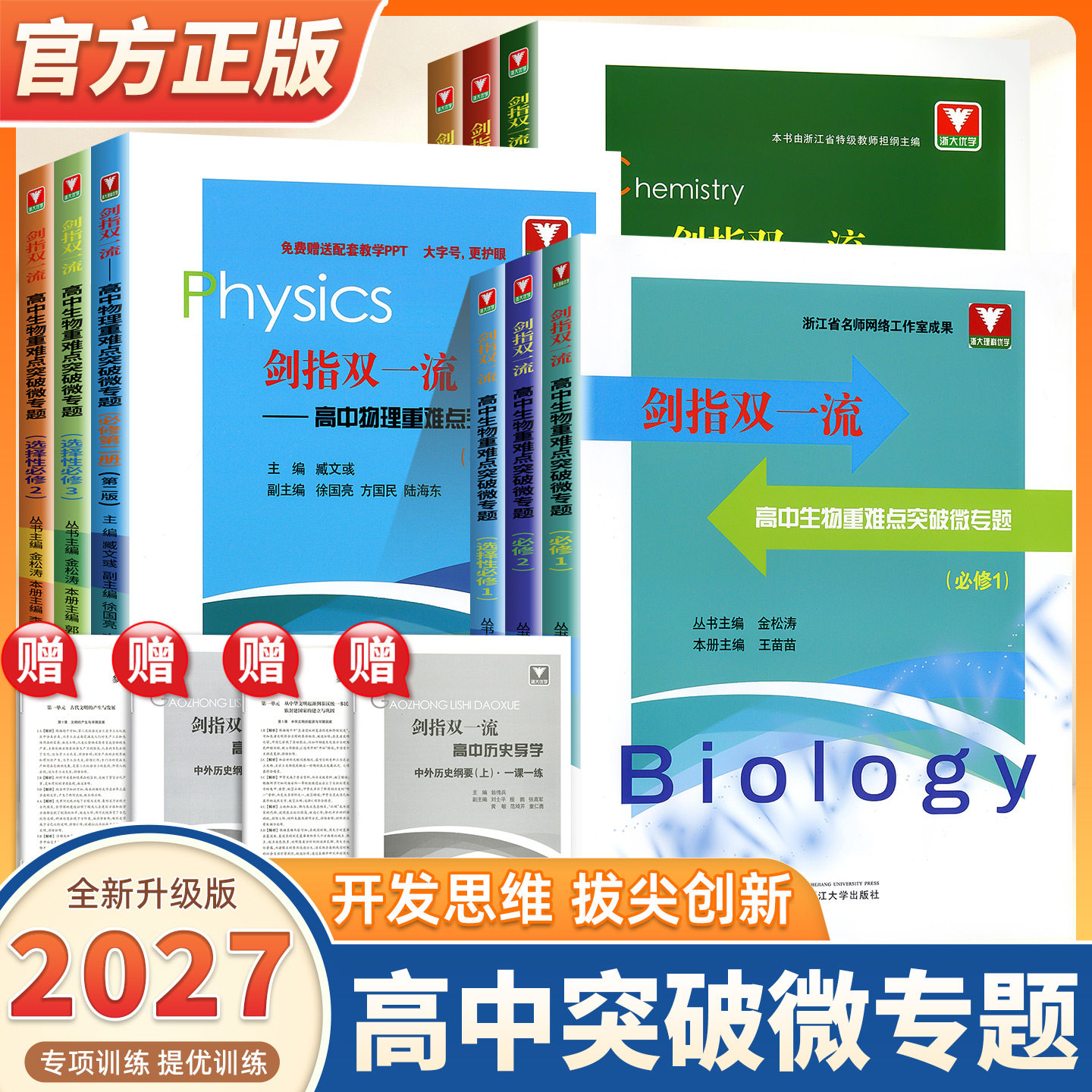 2027新版浙大优学剑指双一流高中生物重难点突破微专题必修一二选修一二三高中生物必修与选修高中生物物理化学历史典型例题知识点