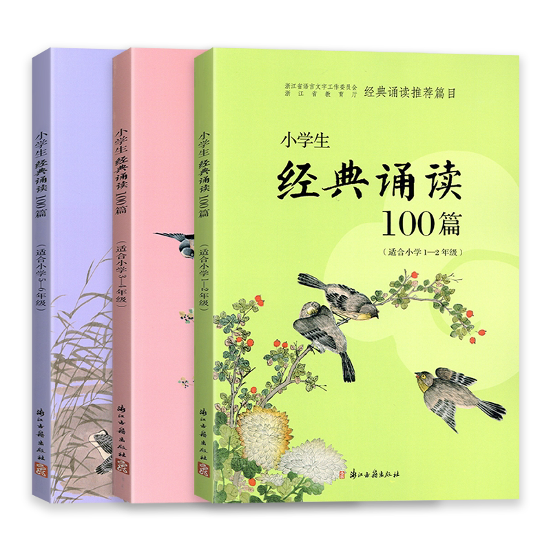 2026新版小学生经典诵读100篇小学一二三四五六年级人教版浙江古籍出版社小学语文经典诵读推荐书目课外阅读古诗词朗诵必背古诗文