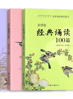 2026新版小学生经典诵读100篇小学一二三四五六年级人教版浙江古籍出版社小学语文经典诵读推荐书目课外阅读古诗词朗诵必背古诗文