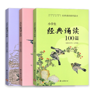 2026新版小学生经典诵读100篇小学一二三四五六年级人教版浙江古籍出版社小学语文经典诵读推荐书目课外阅读古诗词朗诵必背古诗文