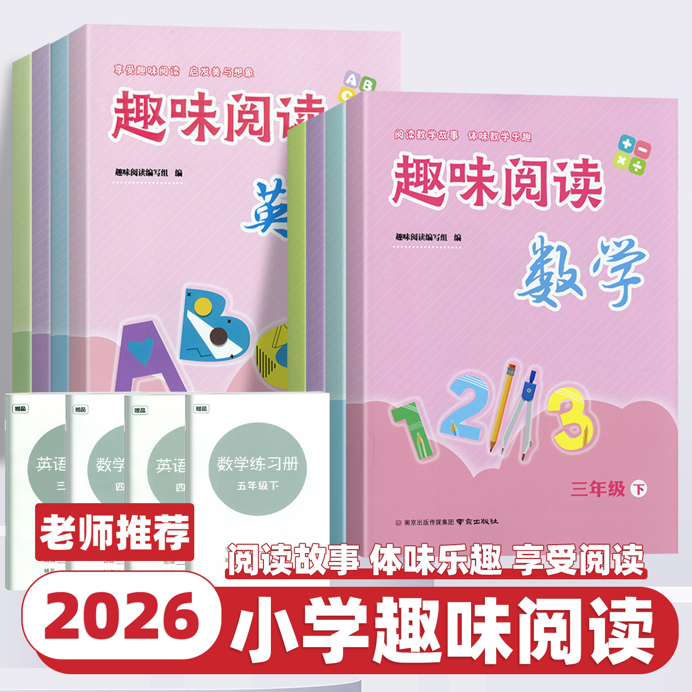 2026新版小学数学英语趣味阅读一二三四五六年级上册下册全国通用小学生课外阅读专项训练辅导书籍英语数学思维训练题册南京出版社