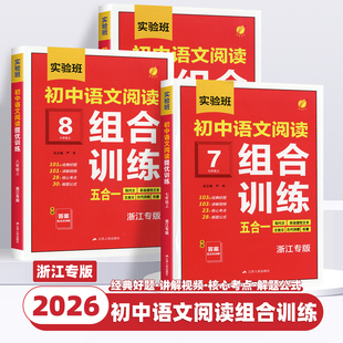 2026新版初中语文阅读组合训练浙江专版语文阅读理解专项训练五合一七年级八年级九年级中考现代文非连续性文本文言文古代诗歌名著