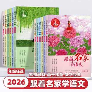 2026新版跟着名家学语文小学一二三四五六年级上册下册全套小学生课外阅读学习资料辅导书语文拓展书钱理群主编浙江少年儿童出版社