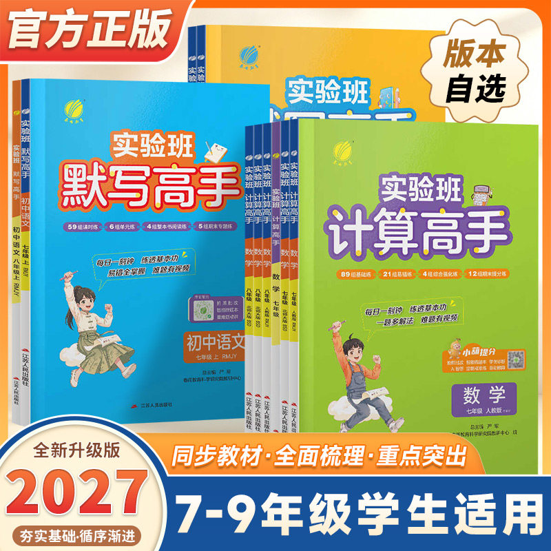 2027新版实验班初中数学计算高手满分训练七八年级上下册人教版北师大通用版初一二同步练习册专项训练题强化运算能手学霸计算达人